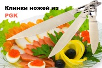 Набор клинков кухонных ножей PGK